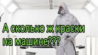 Маляр показал наглядно сколько ж краски на машине.mp4