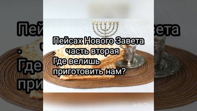 Пейсах Нового Завета. Ч. 2. Где велишь нам приготовить?