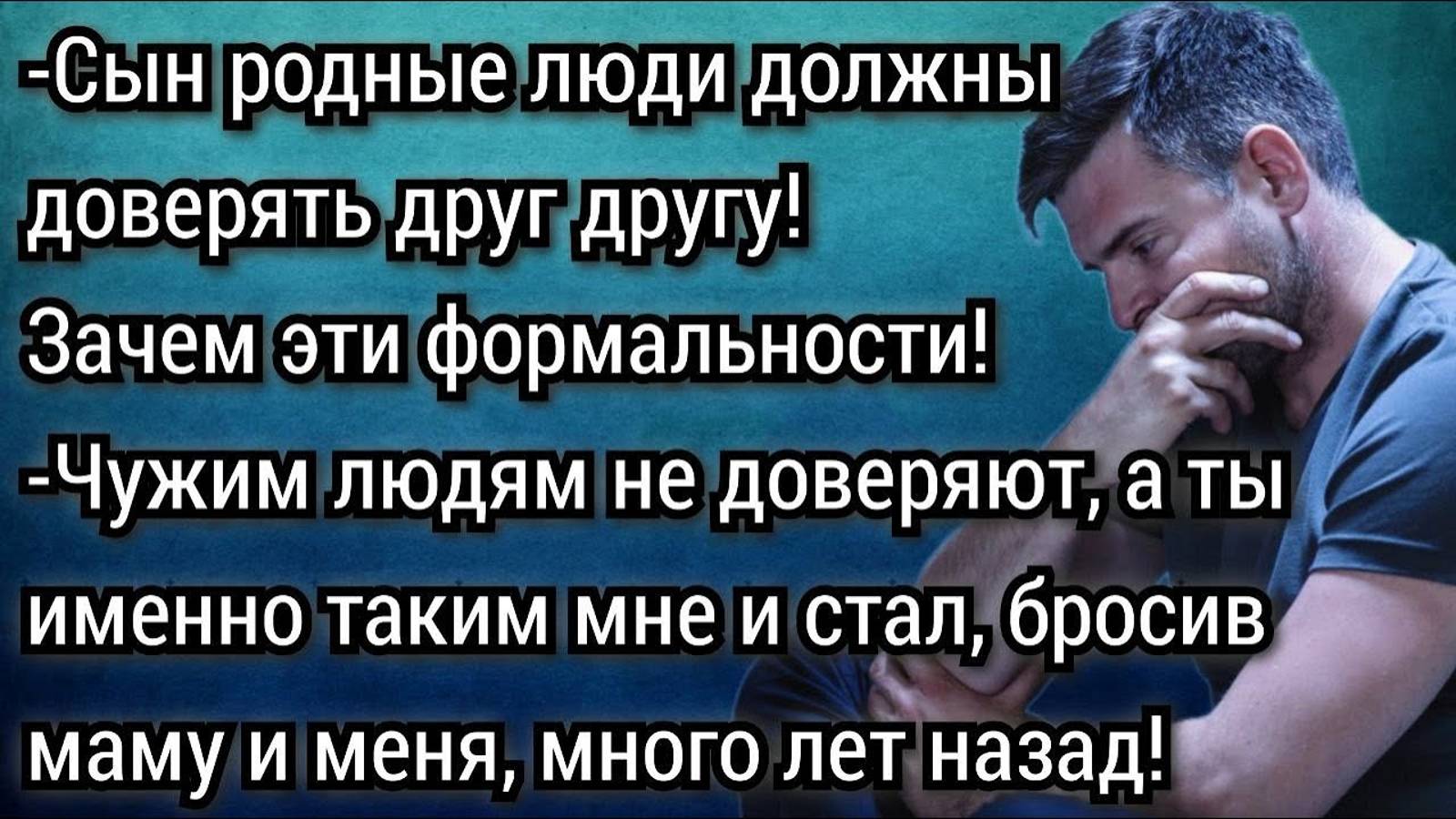 Аудио рассказы. Сын попросил подтвердить получение денег распиской, но отец обвинил его в недоверии.