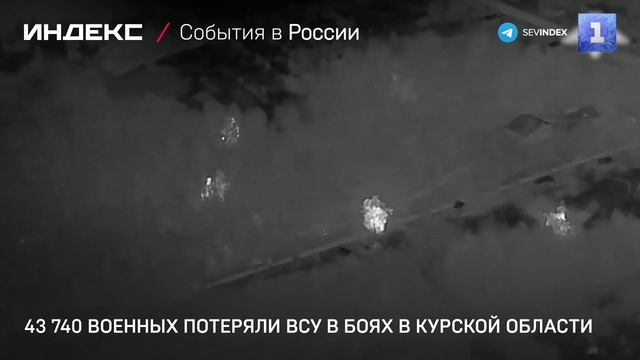 43 740 военных потеряли ВСУ в боях в Курской области
