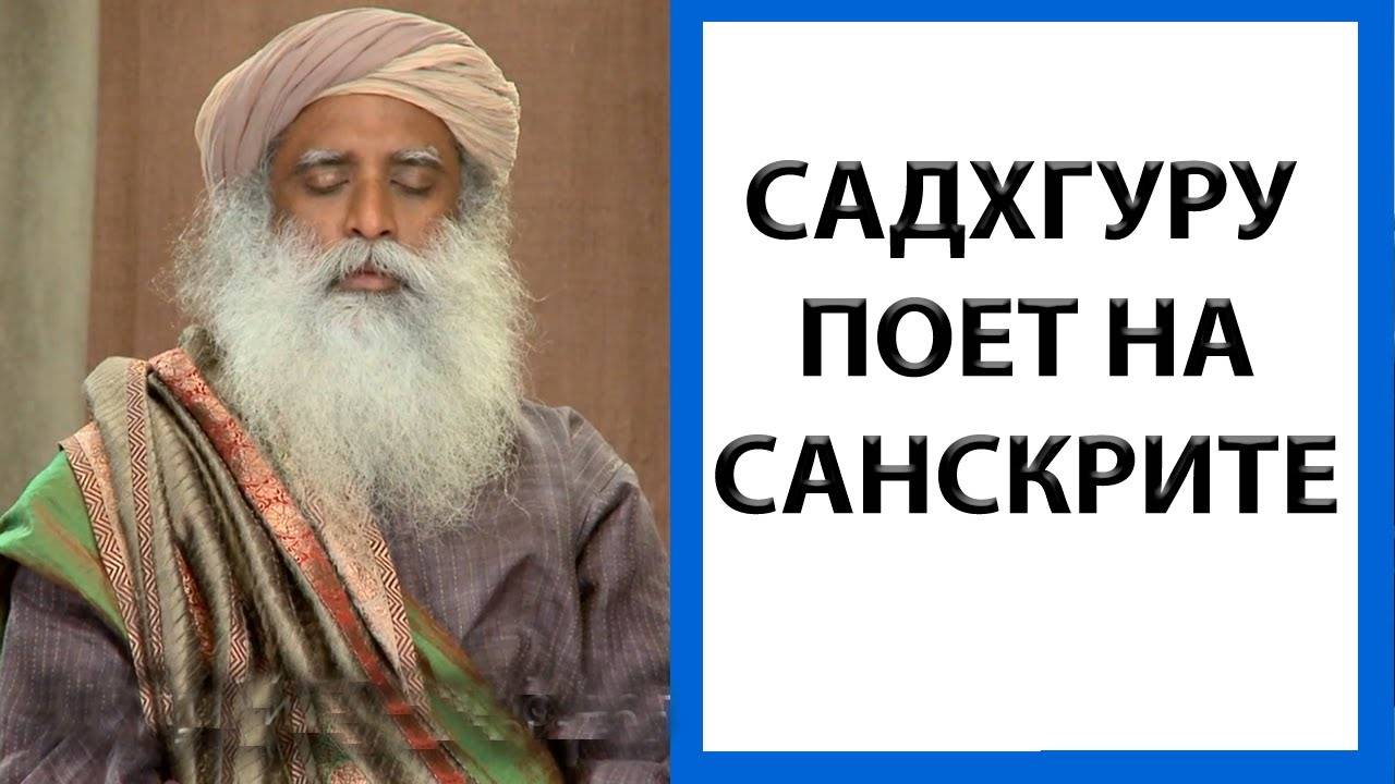 Садхгуру | Мантра из внутренней инженерии [Yogaratova Bhogarotova Bhaja Govindam]