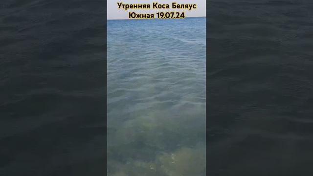 Утренняя Коса Беляус Южная 19.07.24