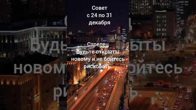 Гороскоп. Совет. Знак зодиака Стрелец