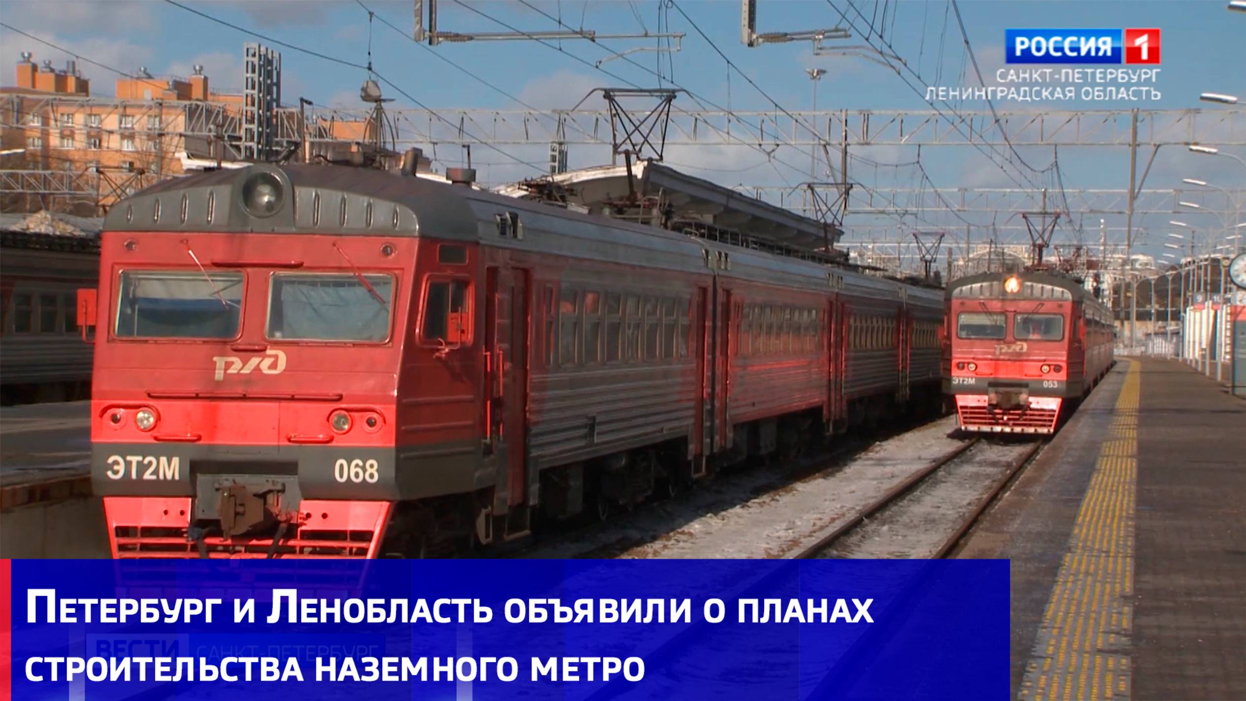 Петербург и Ленобласть объявили о планах строительства наземного метро