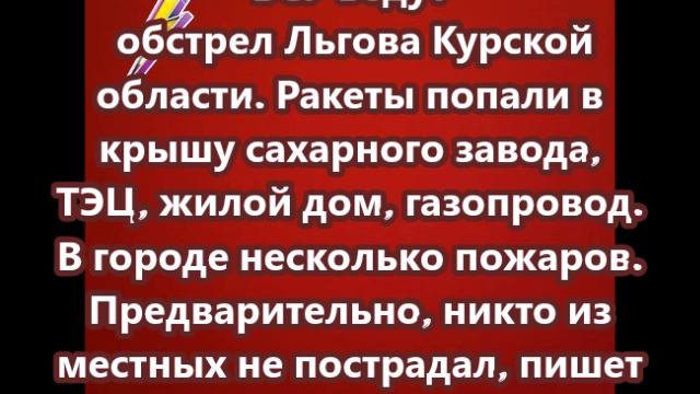 ВСУ ведут обстрел Льгова Курской области