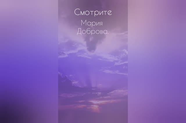 "Смотрите...".Мария Доброва.