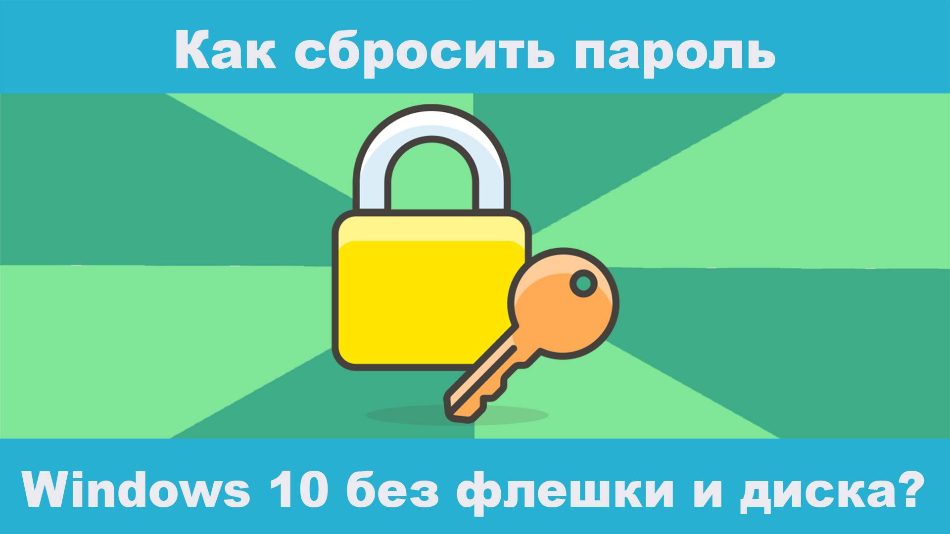 Как сбросить пароль Windows 10 без флешки и диска в 2025 г #каксброситьпарольwindows10