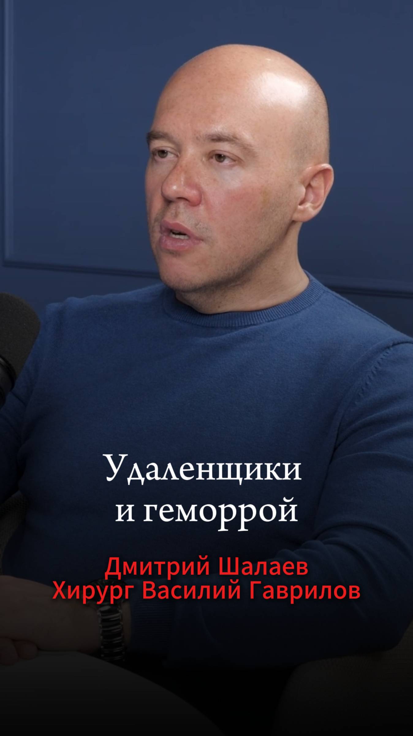 Высокий риск геморроя у селлеров ВБ. Подкаст с проктологом Василием Гавриловым