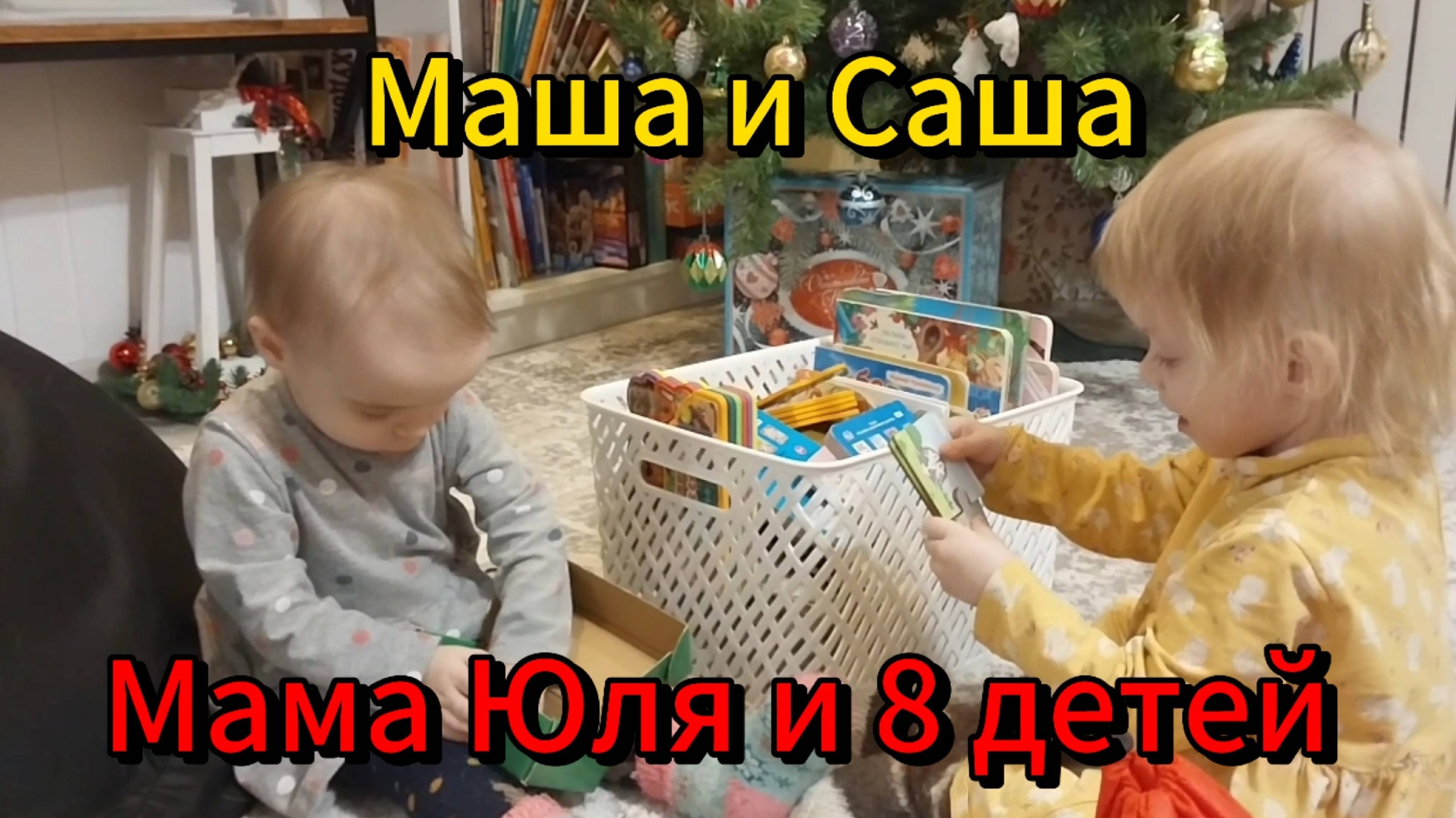 Саша и Маша