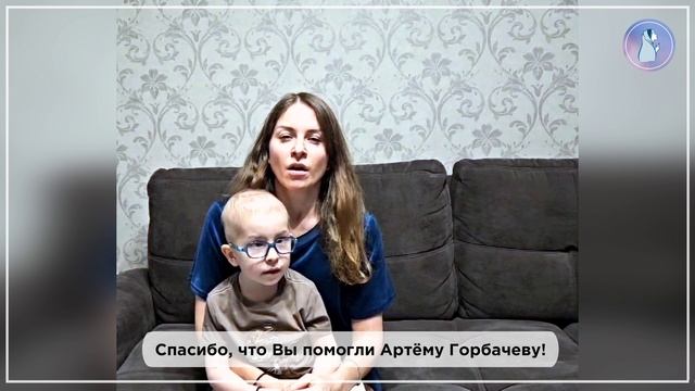 Спасибо, что помогли Артёму Горбачёву!