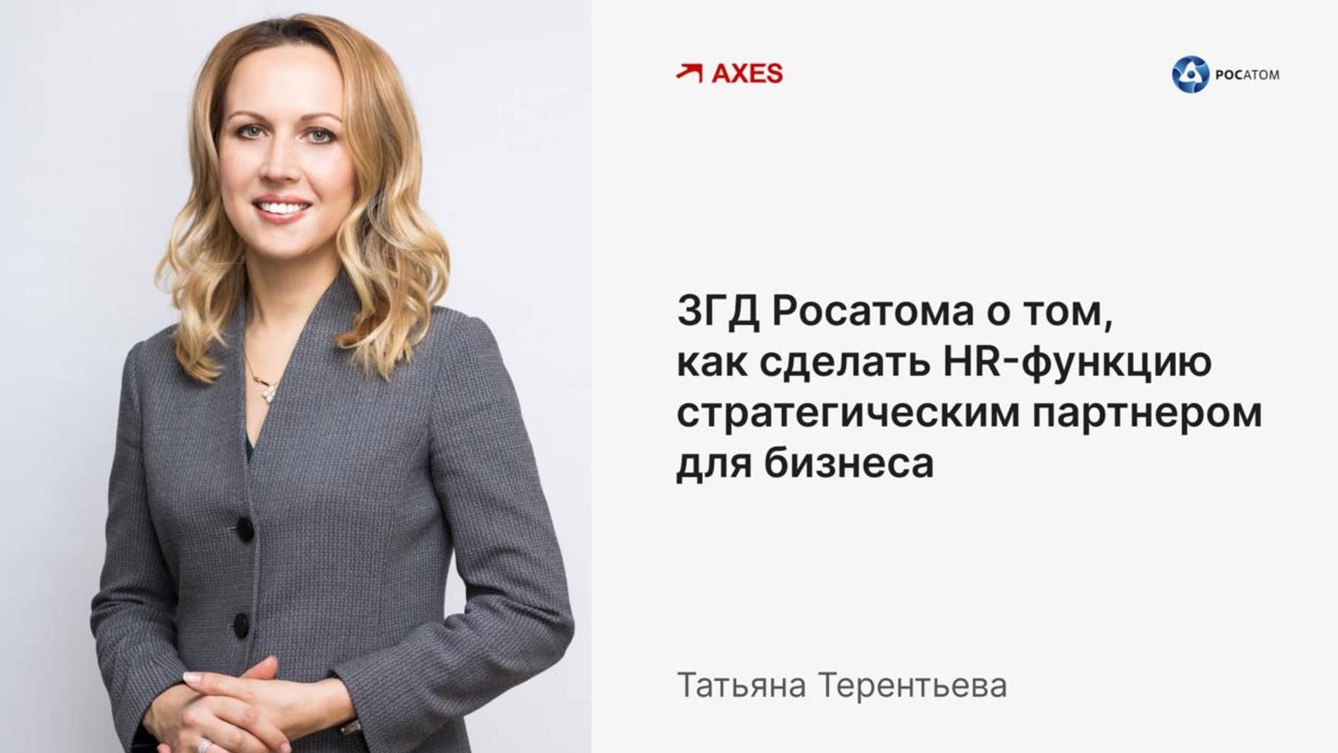 Татьяна Терентьева: ЗГД Росатома о том, как сделать HR-функцию стратегическим партнером для бизнеса