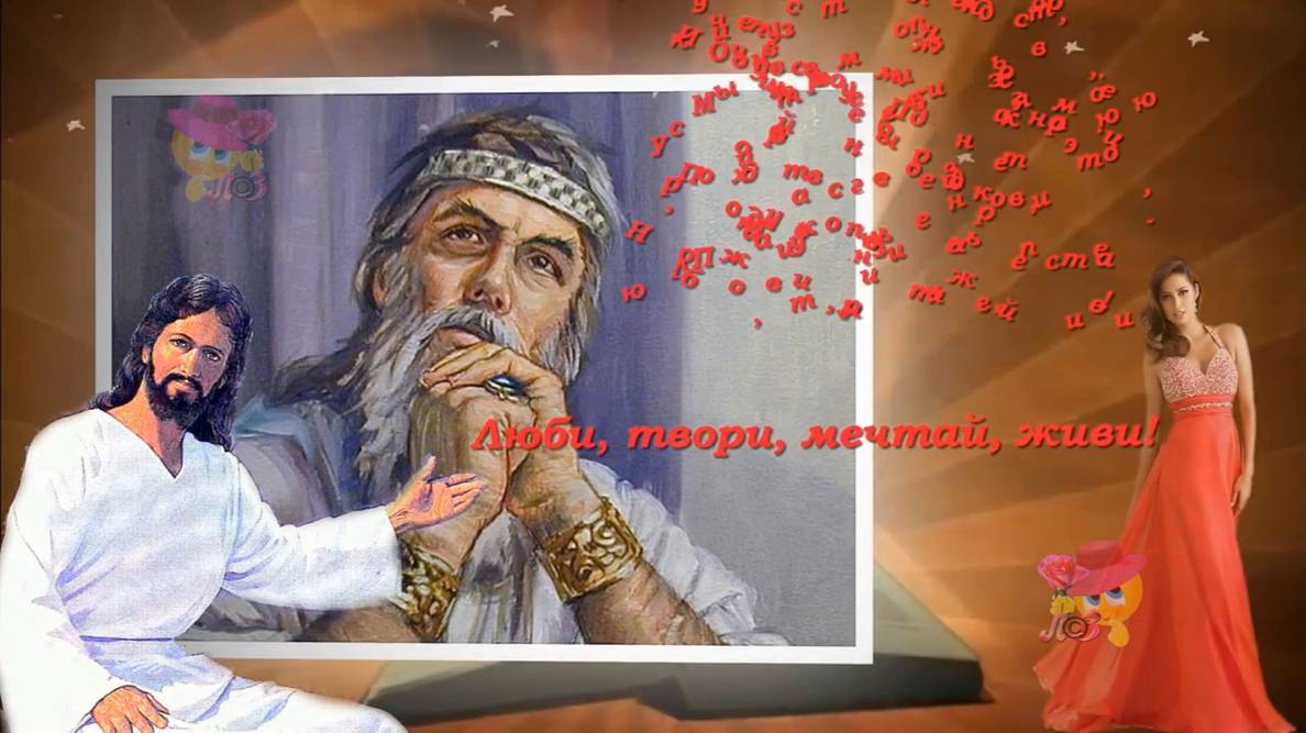 Рецепт счастливой и здоровой жизни от царя Соломона!!!