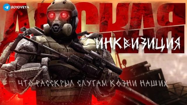 S.T.A.L.K.E.R-Гимн Адской Инквизиции.