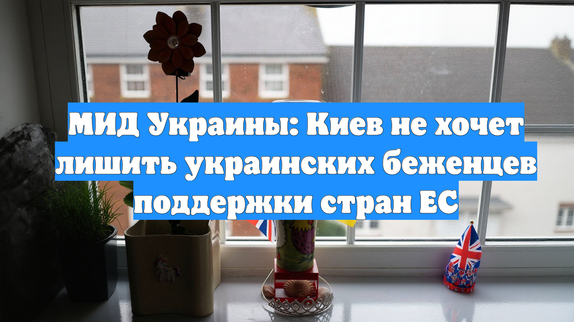 МИД Украины: Киев не хочет лишить украинских беженцев поддержки стран ЕС