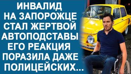 Инвалид на "Запорожце" стал жертвой автоподставы... А что произошло дальше, ошеломило всех...