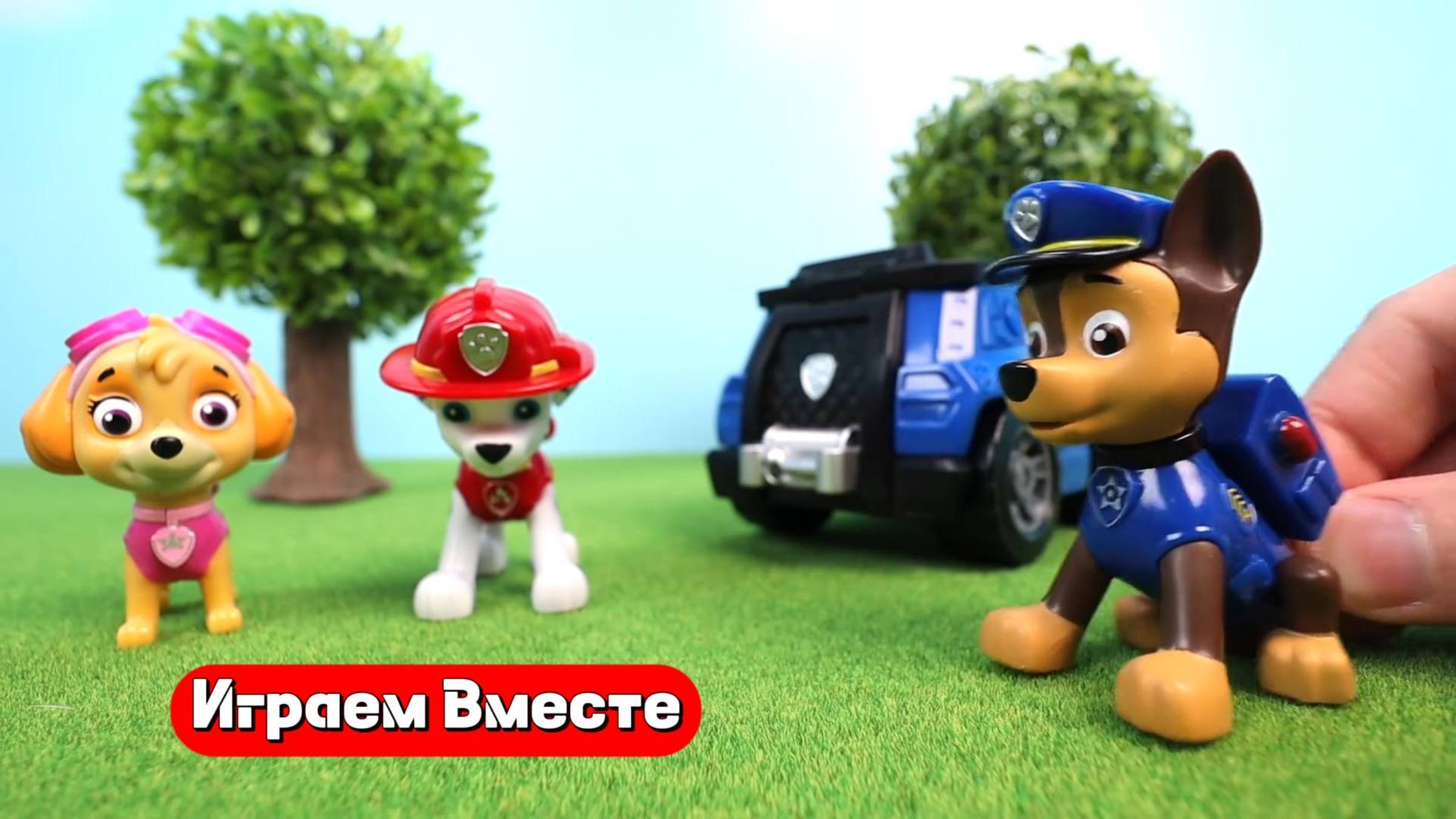 Играем в игрушки из мультика Щенячий Патруль ! Веселые приключения Маршала, Крепыша, Скай 🐕