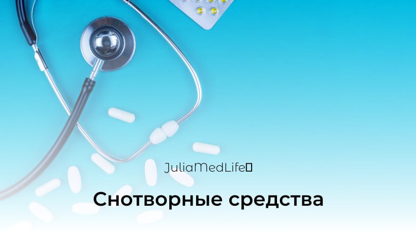 Снотворные средства