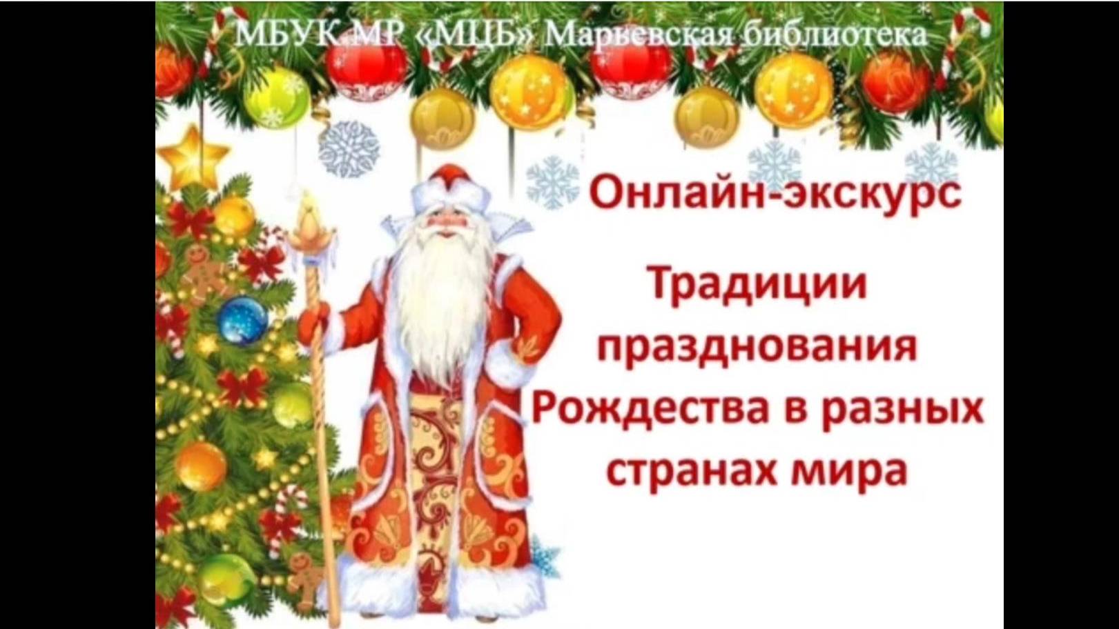 Онлайн-экскурс "Традиции празднования Рождества в разных странах мира"