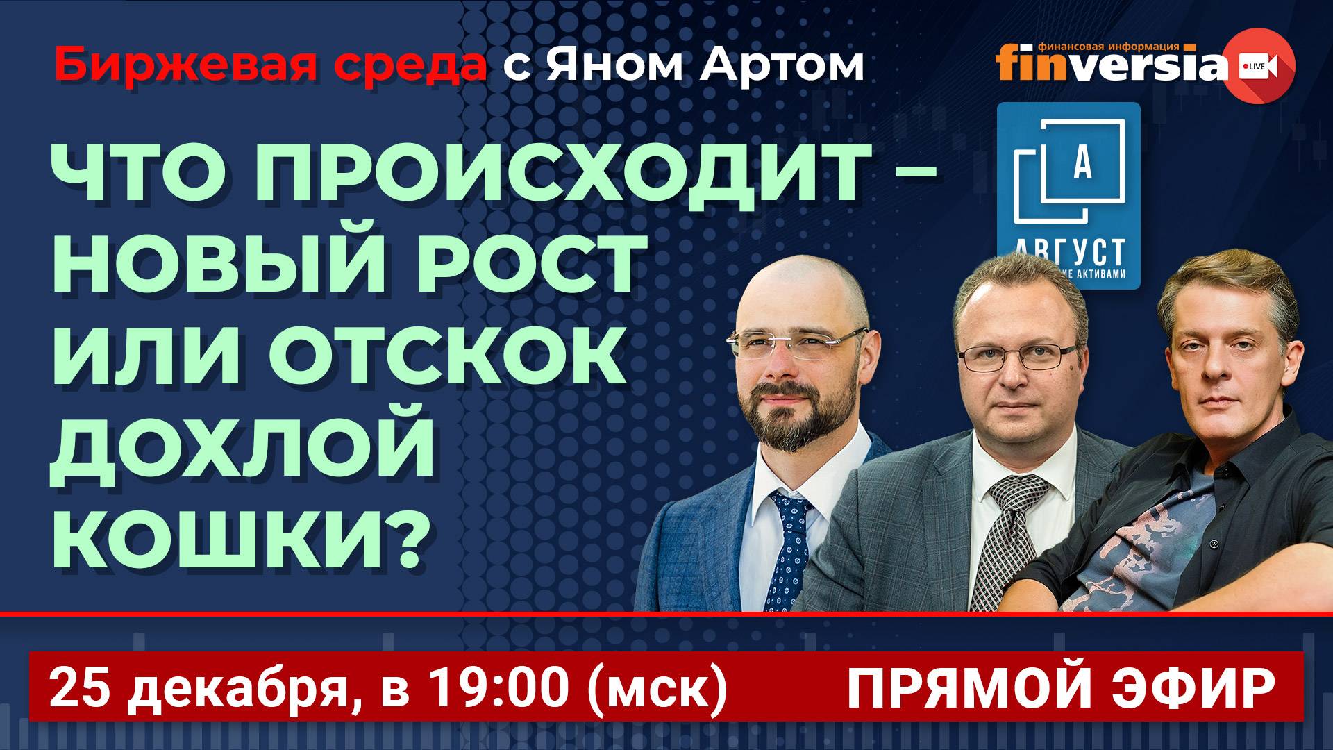 Что происходит - новый рост или отскок дохлой кошки? / Биржевая среда с Яном Артом