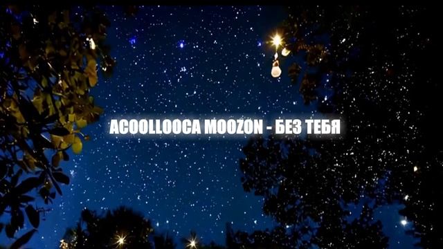 acoollooca moozon - без тебя