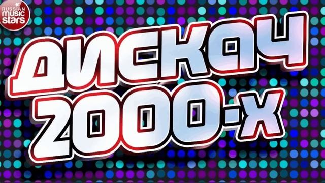 Дискотека 2000-х