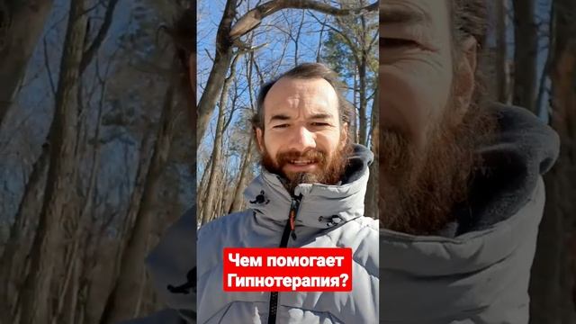 Чем помогает гипнотерапия? #шаман #гипноз