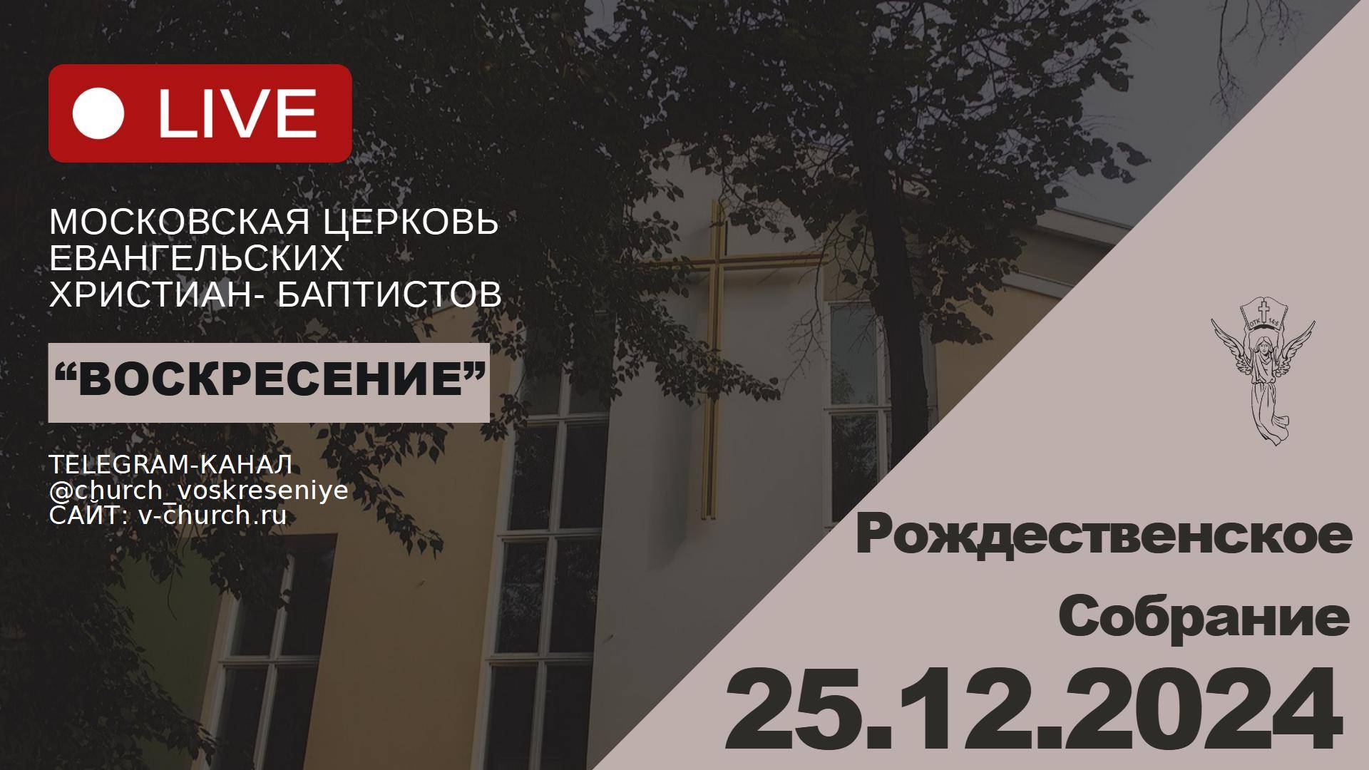 Рождественское собрание 25.12.2024