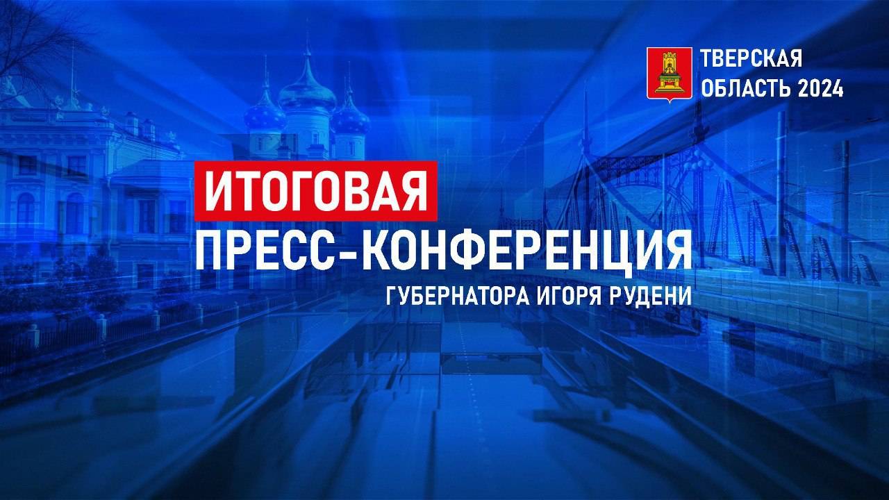 Итоговая пресс-конференция губернатора Игоря Рудени Тверская область 2024