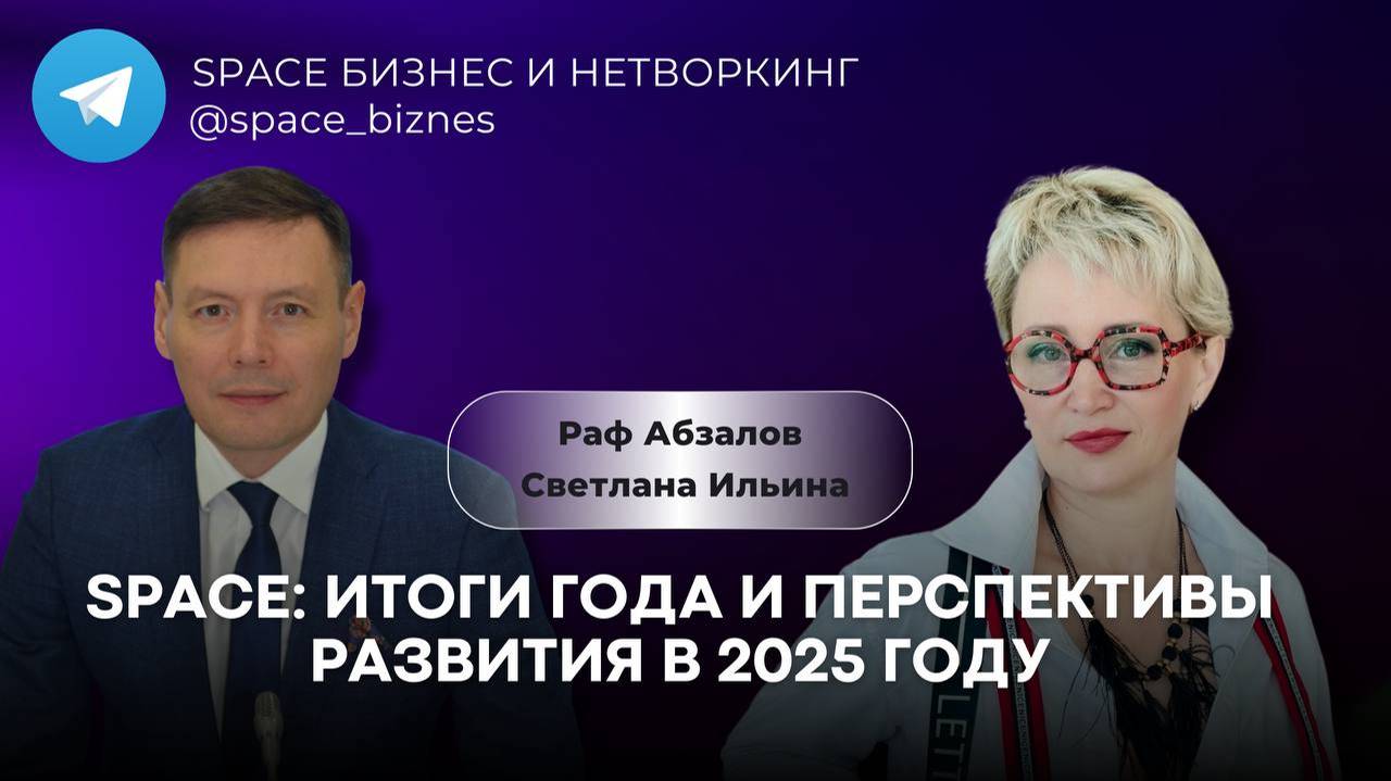 Платформа SPACE: итоги года и перспективы развития в 2025 году