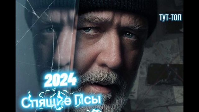 ‼️Спящие Псы‼️Фильм🎥🍿2024🍿