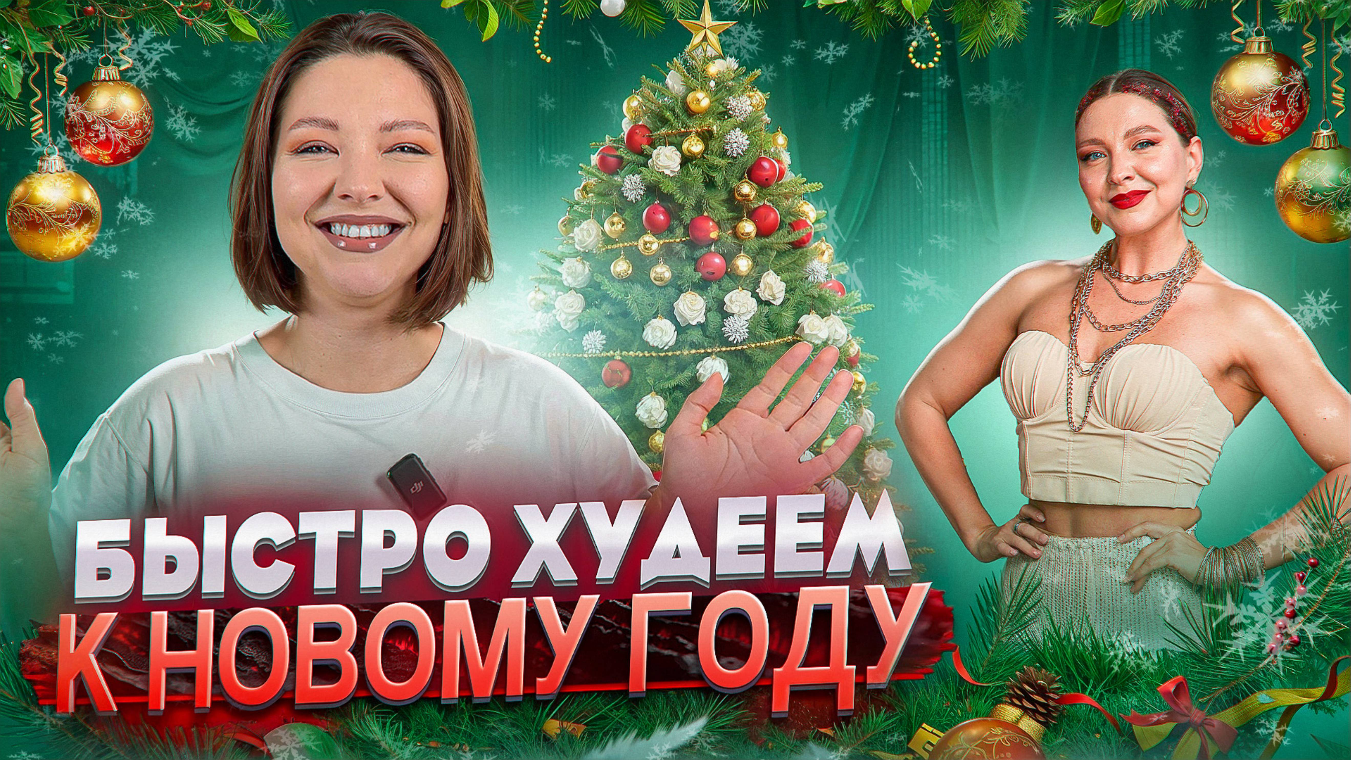 БЫСТРО ХУДЕЕМ К НОВОМУ ГОДУ