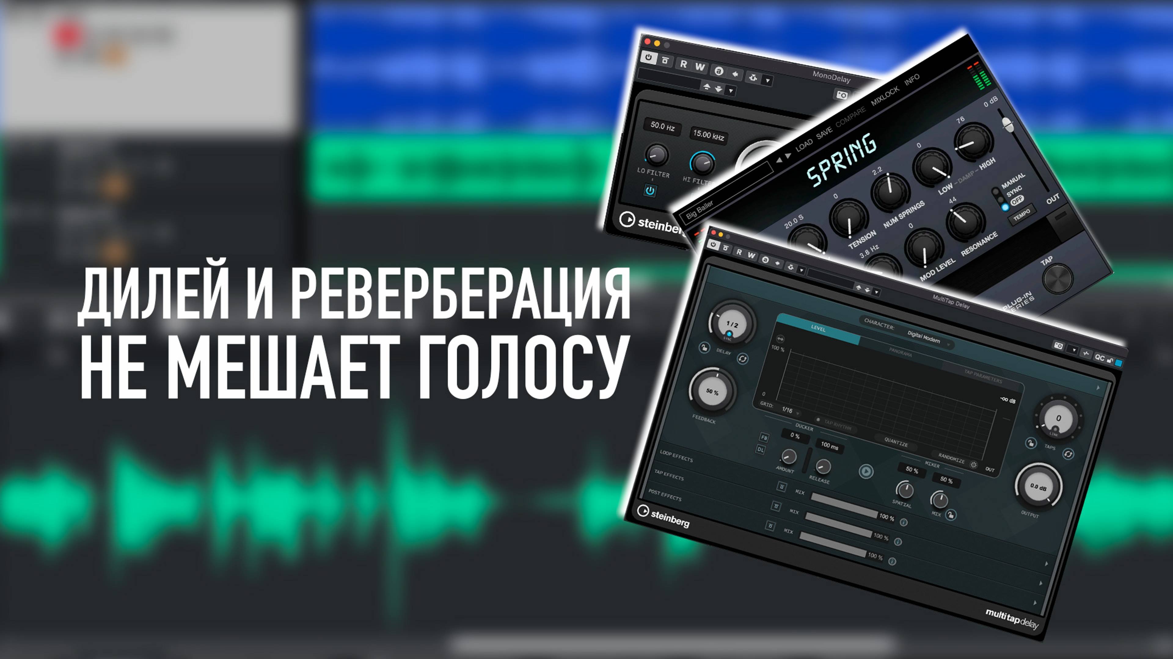 Дилей и Реверберация на вокале | Как не засорить микс