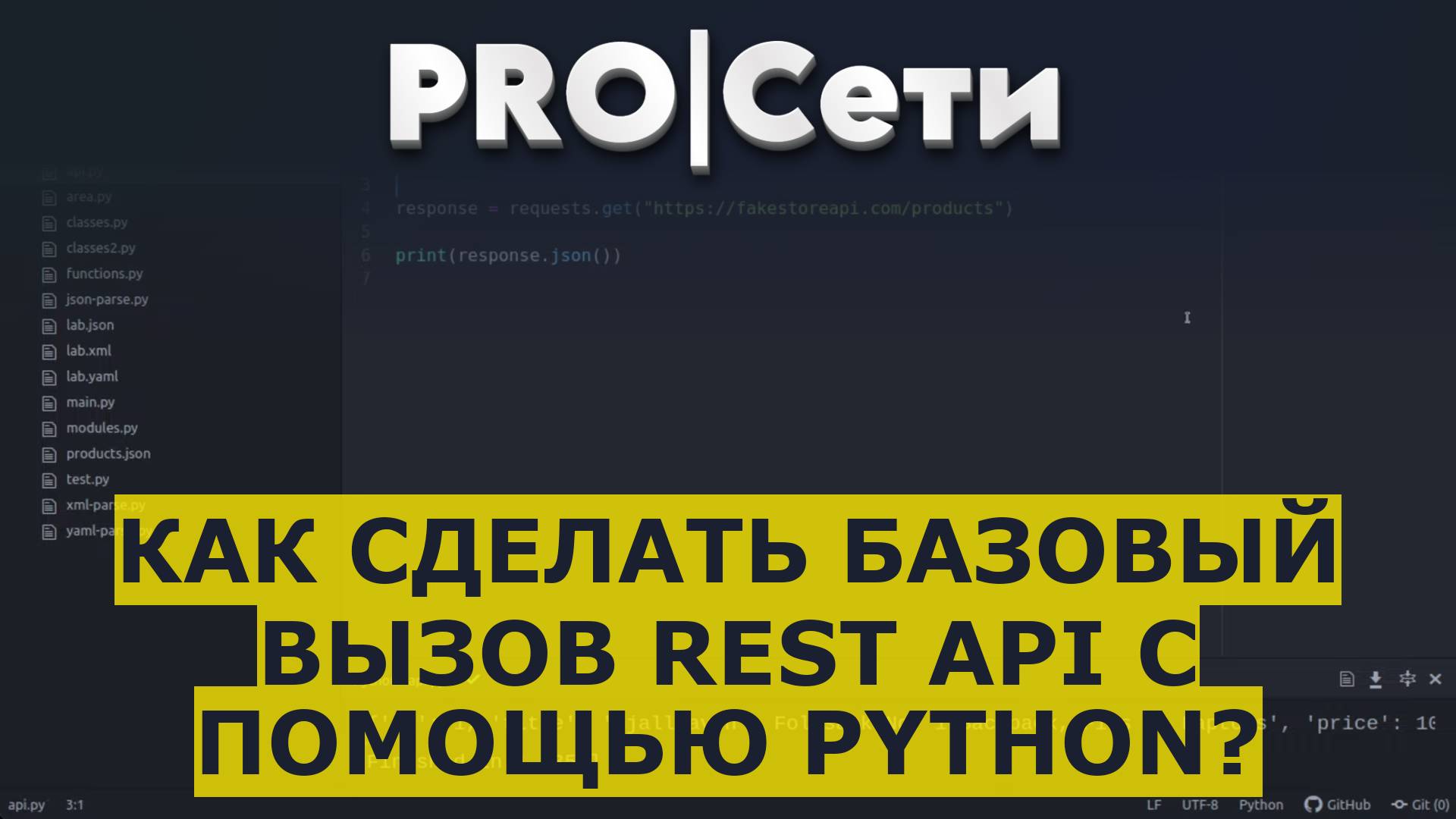 Как сделать базовый вызов REST API с помощью Python?