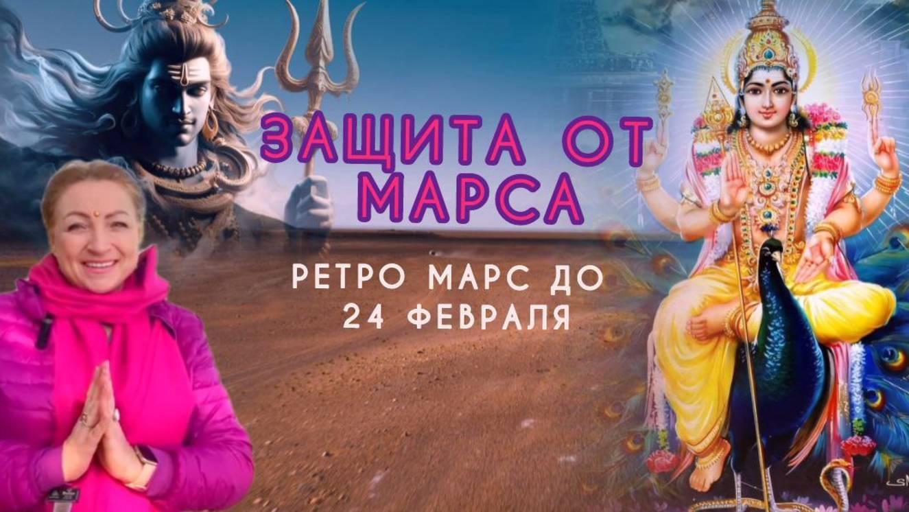 Защита от Марса. Ретро Марс до 24 февраля