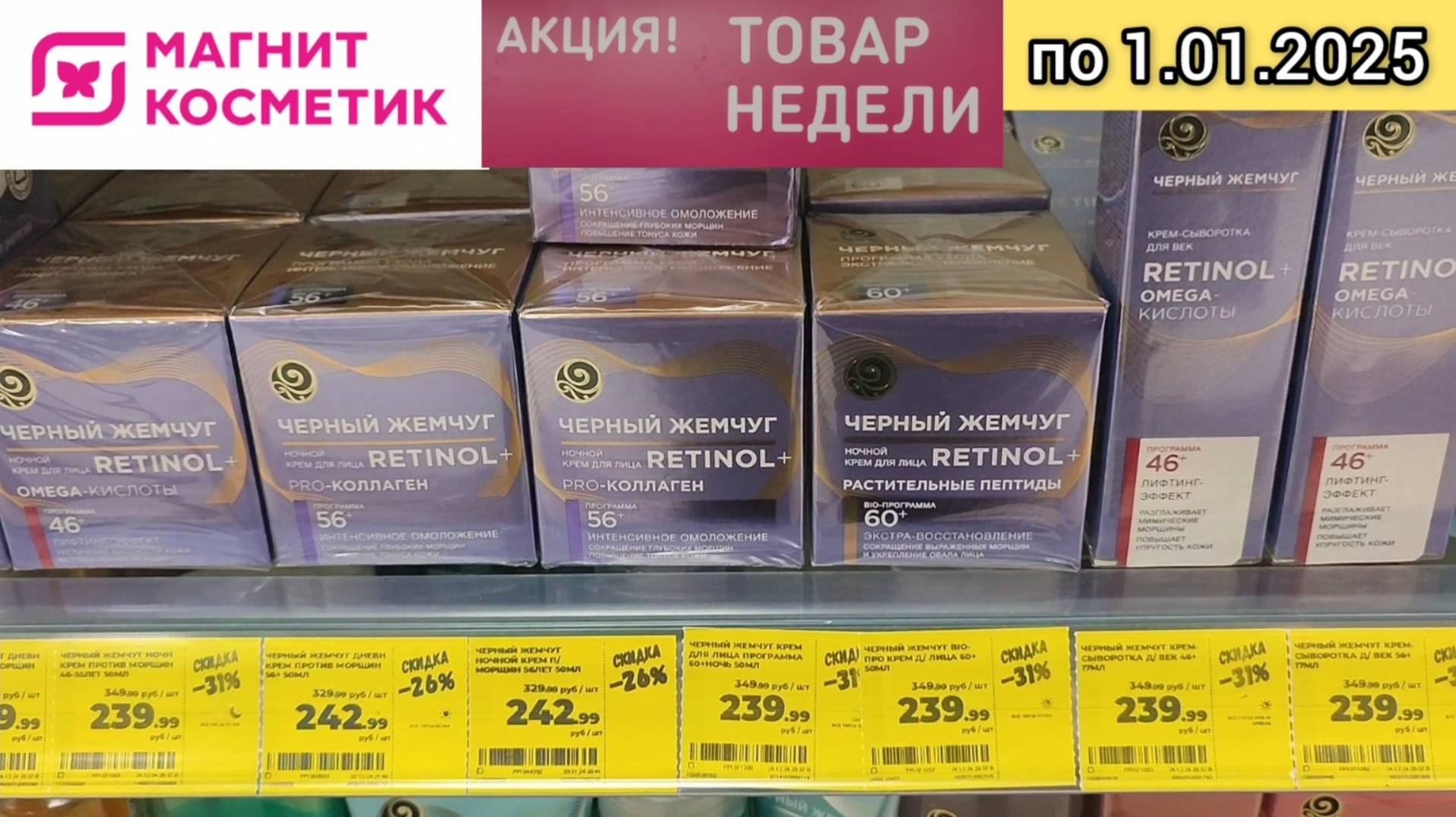 Товар недели в Магнит Косметик с 25 декабря по 1 января 2025
