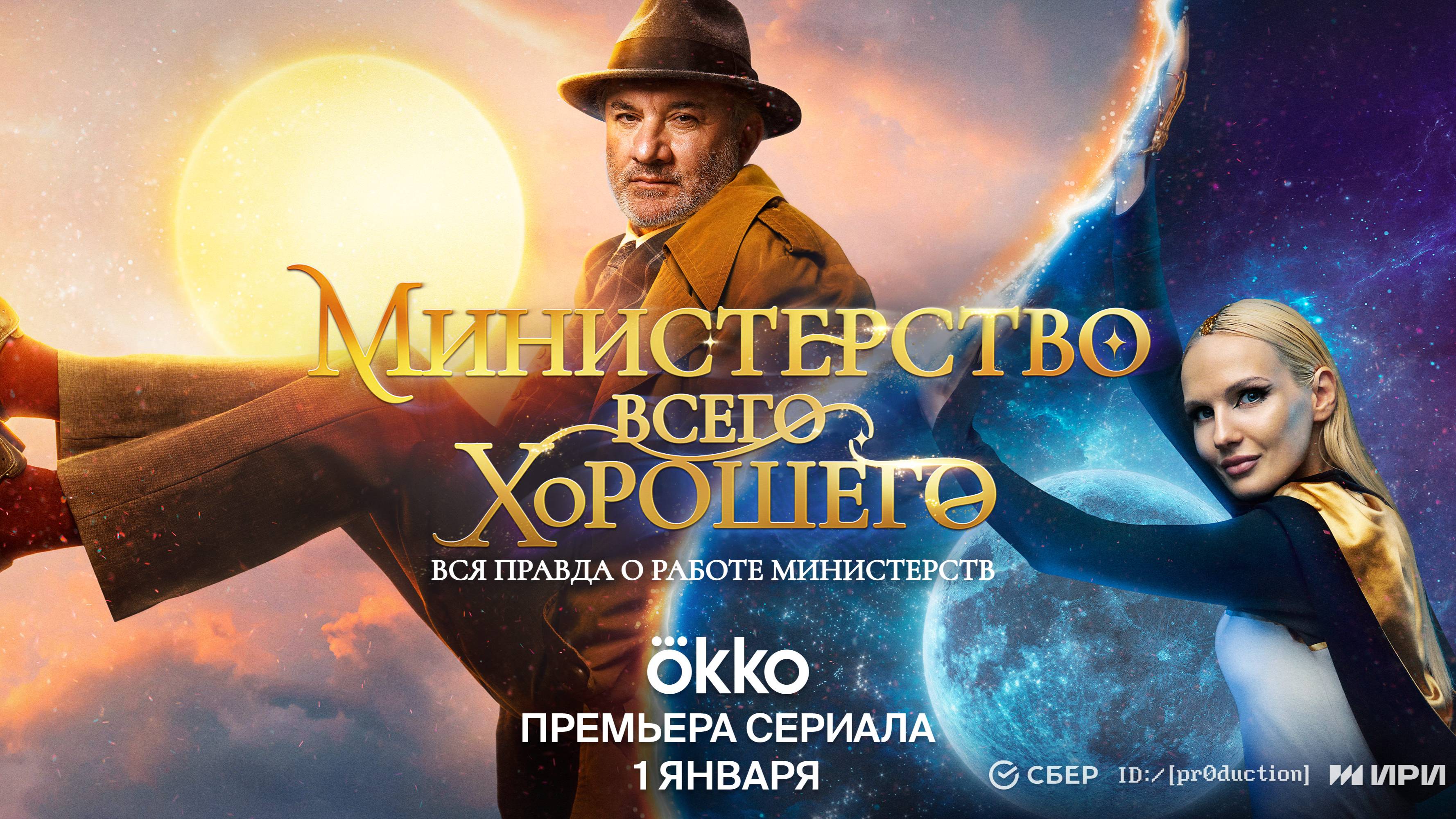 Министерство всего хорошего | Трейлер | с 1 января на Okko