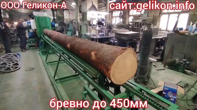бревнопильный брусовал лафетныйСБ-450-4вчетырехвальный многопильный+кантователь бревна до 450мм