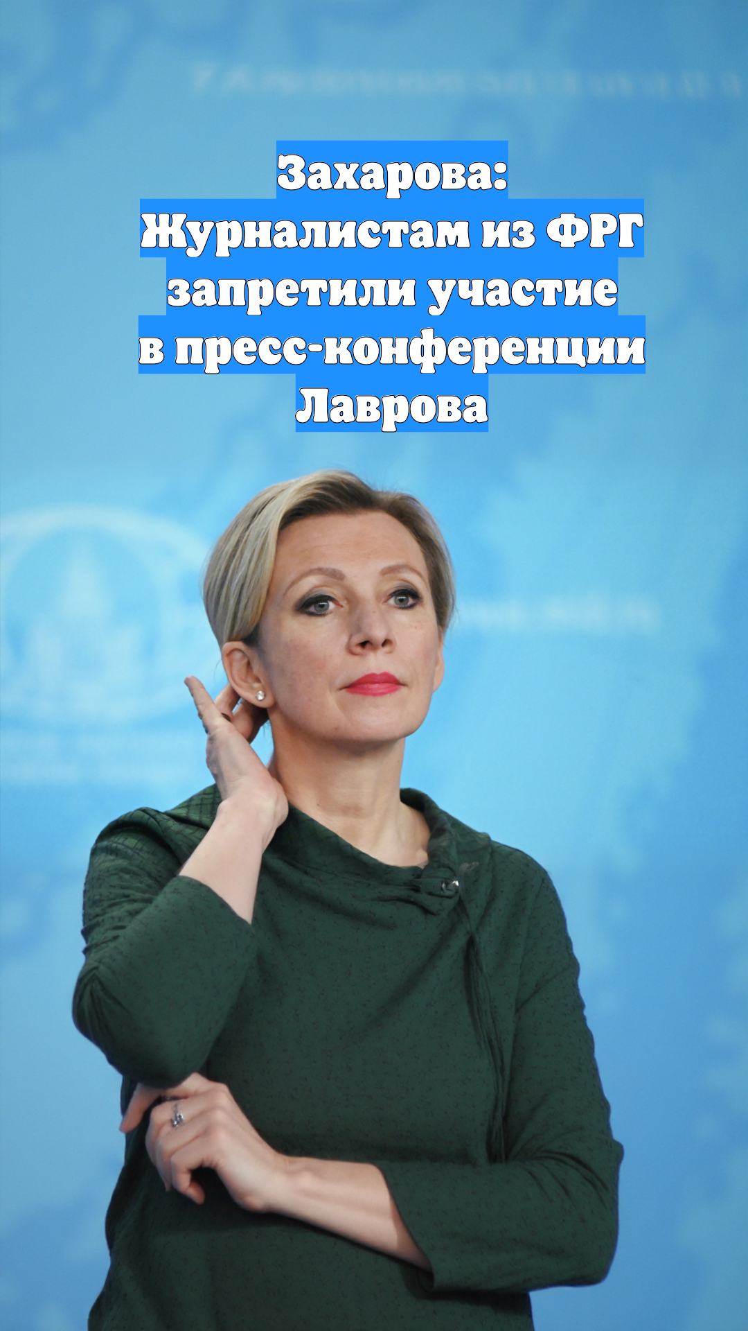 Захарова: Журналистам из ФРГ запретили участие в пресс-конференции Лаврова