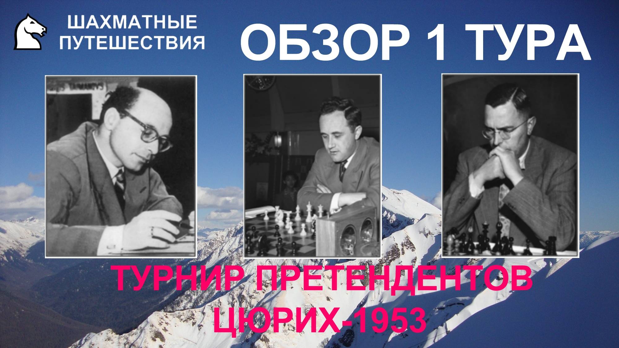 Международный турнир гроссмейстеров в Цюрихе-1953. Обзор 1 тура