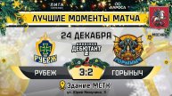 ОБЗОР / РУБЕЖ - ГОРЫНЫЧ / 24.12.24 / ОХЛ МОСКВА / ДИВИЗИОН ДЕБЮТАНТ 2