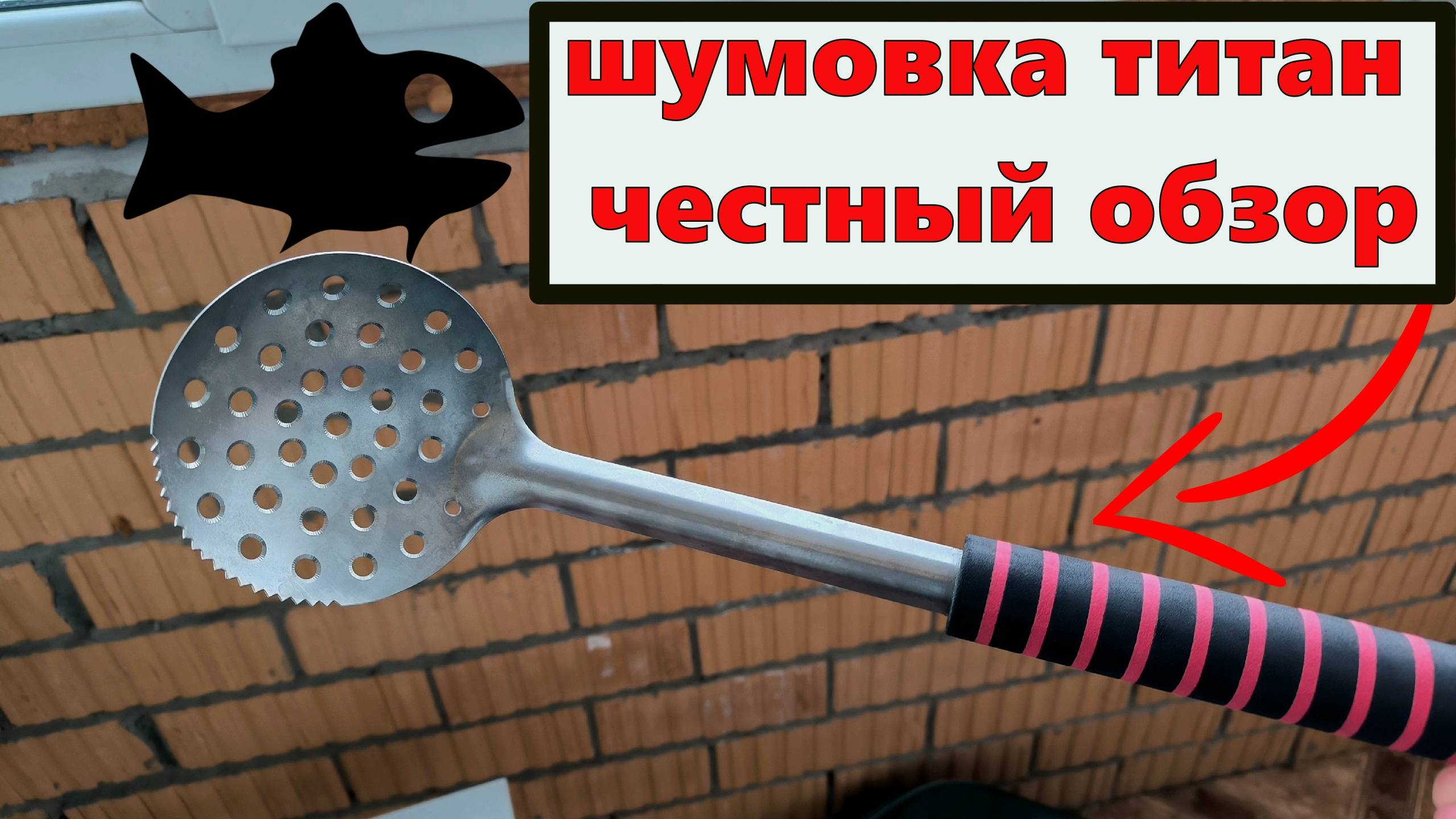 Черпак - шумовка титан честный обзор