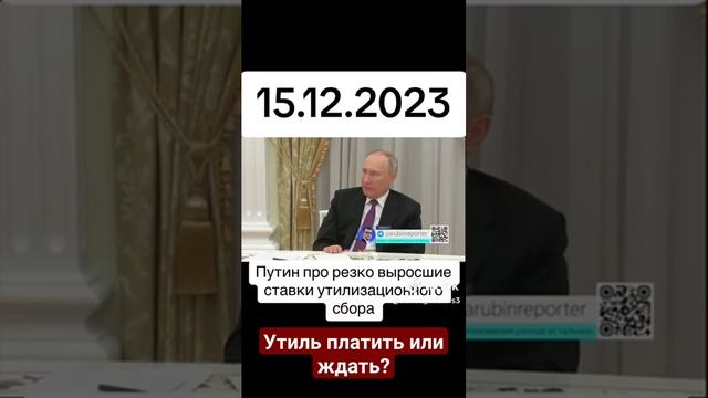 Утиль платить или ждать