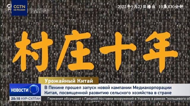 Медиакорпорация Китая проводит кампанию, посвященную развитию сельского хозяйства в стране