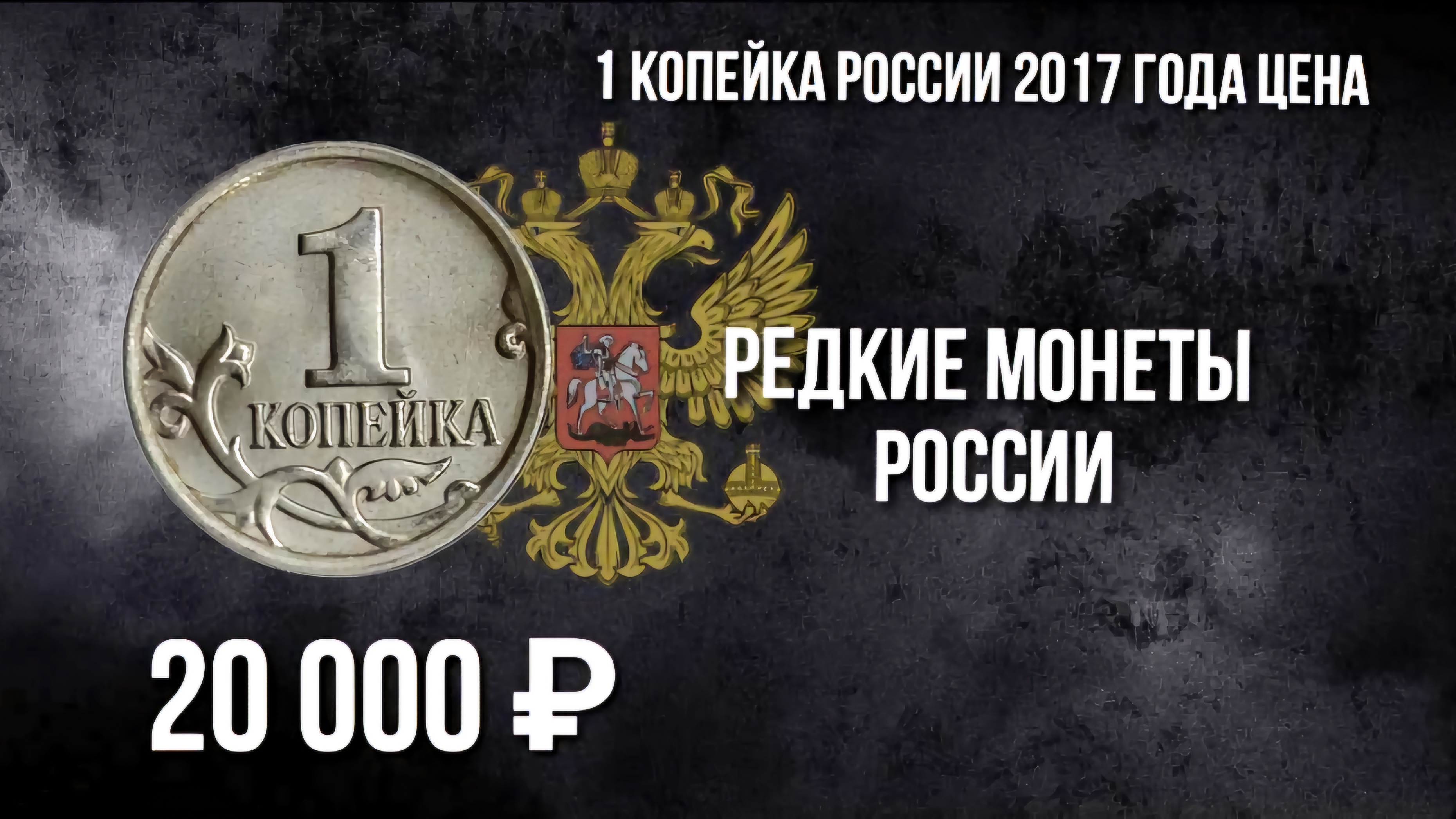 1 копейка 2017. Реальная цена на монету 1 копейка 2017 года.