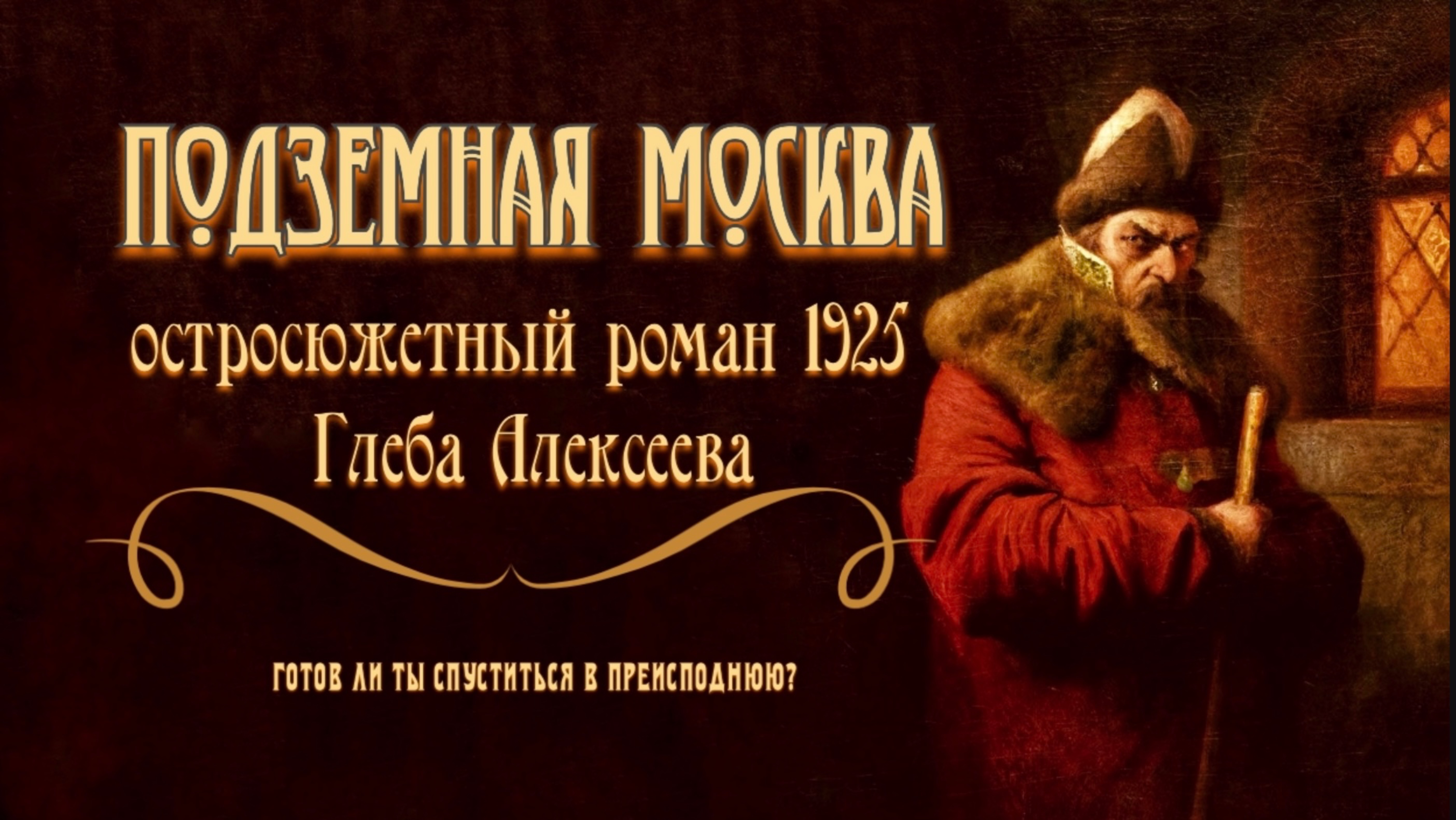 ГЛЕБ АЛЕКСЕЕВ «ПОДЗЕМНАЯ МОСКВА»|1925