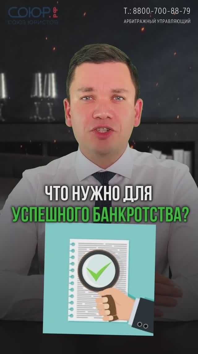 Что нужно для успешного банкротства?