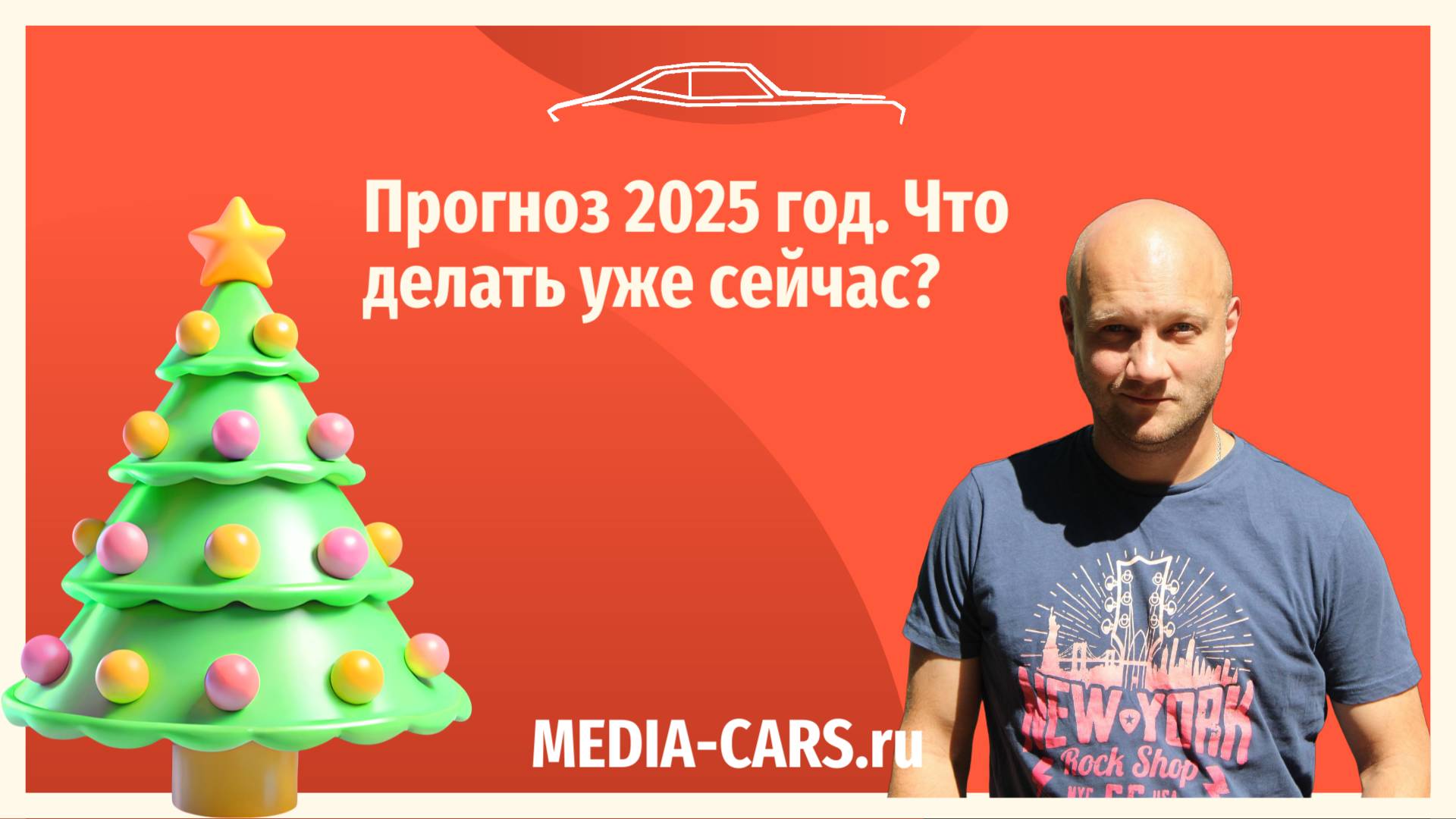 Прогноз 2025 год для сегмента авто