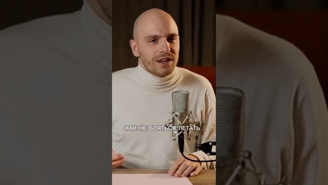 Как не бояться летать