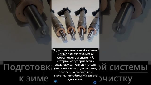 Почему важно подготовить топливную систему к холодам #диагностика #ремонтфорсунок