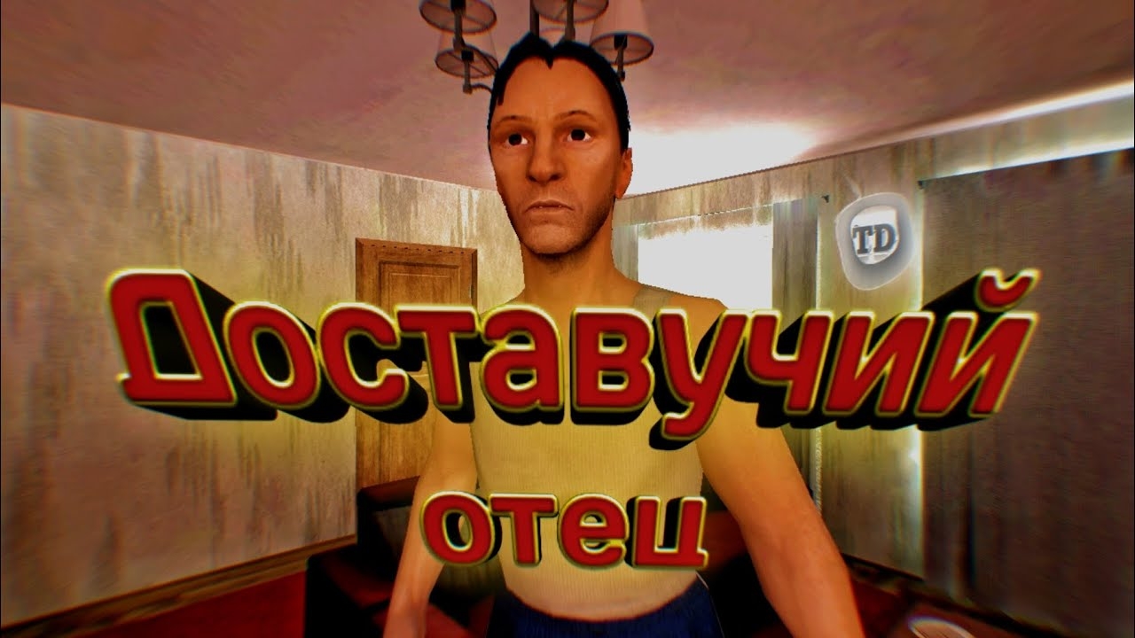 Доставучий отец....... (SCHOOLBOY RUNAWAY)